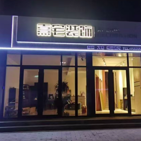 想做店門頭燈光字，保定藝嘉廣告都知道！