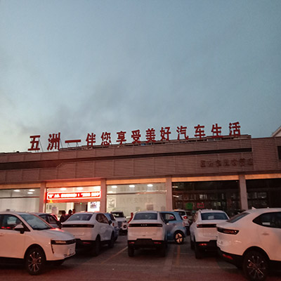 樓頂大字五州汽車專賣店